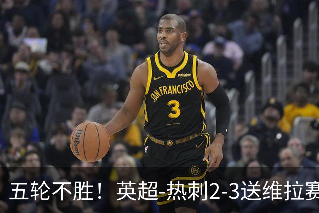 五轮不胜！英超-热刺2-3送维拉赛季首胜 曼赞比杰克逊破门