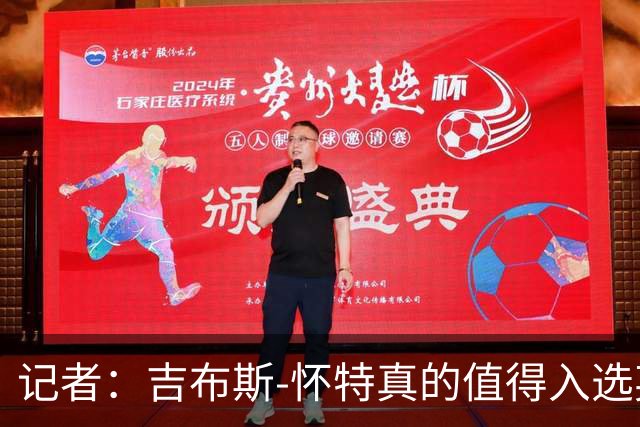 记者：吉布斯-怀特真的值得入选英格兰名单，甚至在梅努之前