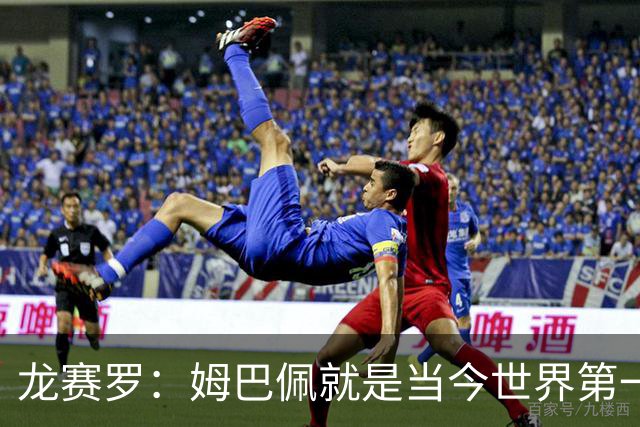 龙赛罗：姆巴佩就是当今世界第一人，不要再戴着有色眼镜审视他