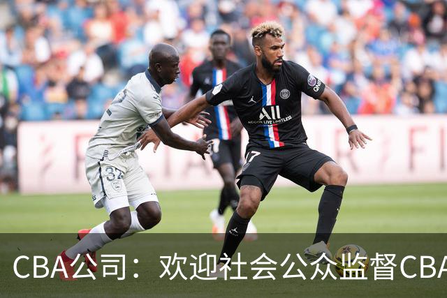 CBA公司：欢迎社会公众监督CBA裁判讲师和裁判